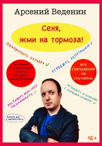 Арсений Анатольевич Веденин. Сеня, жми на тормоза!