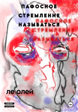Обложка книги «Пафосное стремление называться»