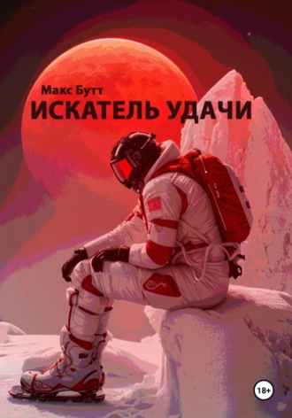 Обложка книги «Искатель удачи»