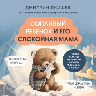 Обложка книги «Сопливый ребенок и его спокойная мама. Первая помощь маленьким носикам, горлышкам и ушкам»