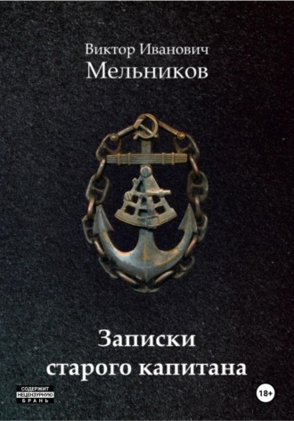 Обложка книги «Записки старого капитана»