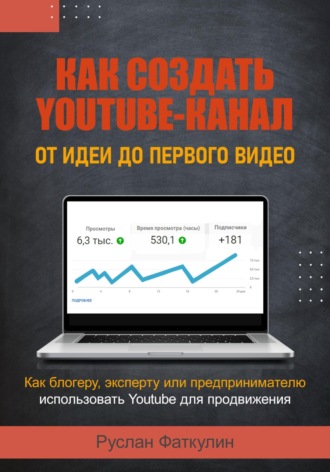 Обложка книги «Как создать Youtube-канал»