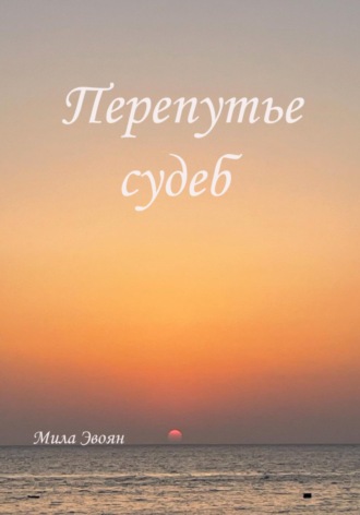 Обложка книги «Перепутье судеб»