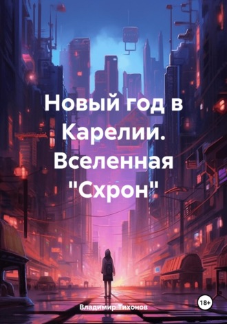 Обложка книги «Новый год в Карелии. Вселенная «Схрон»»