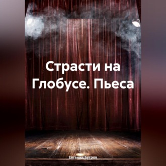 Обложка книги «Страсти на Глобусе. Пьеса»