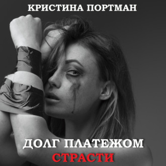 Обложка книги «Долг платежом страсти»