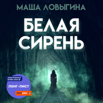 Обложка книги «Белая сирень»