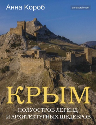 Обложка книги «Крым. Полуостров легенд и архитектурных шедевров»