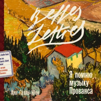 Обложка книги «Я помню музыку Прованса»