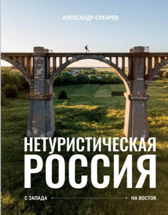 Обложка книги «Нетуристическая Россия. С запада на восток»