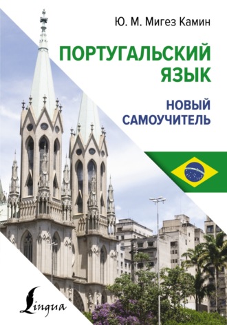Обложка книги «Португальский язык. Новый самоучитель»