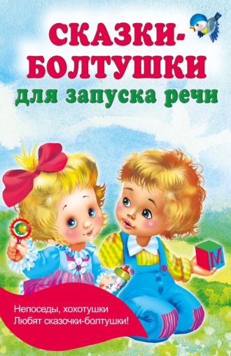 Обложка книги «Сказки-болтушки для запуска речи»