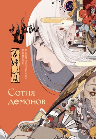Обложка книги «Сотня демонов»