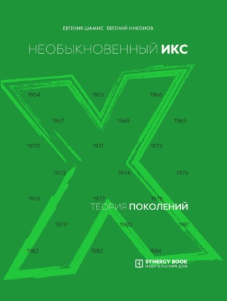 Обложка книги «Теория поколений. Необыкновенный Икс. 1964 – 1984»