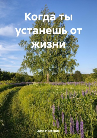 Обложка книги «Когда ты устанешь от жизни»