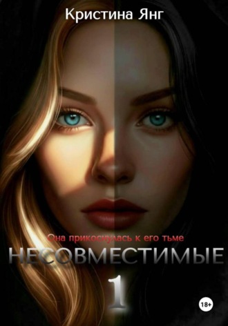 . Несовместимые. Книга первая