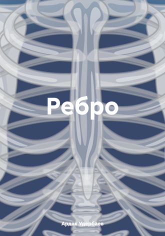 Обложка книги «Ребро»