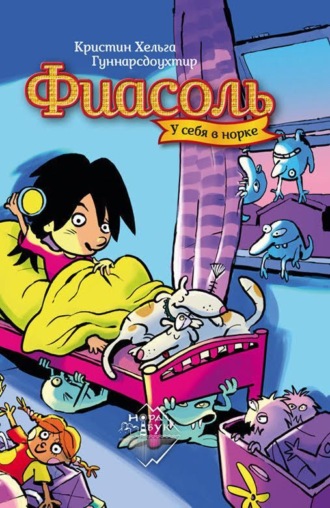 Обложка книги «Фиасоль у себя в норке»