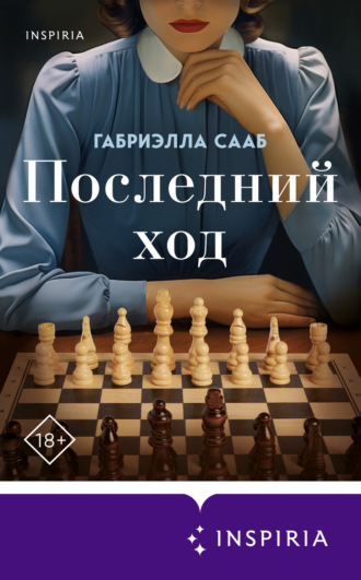 Обложка книги «Последний ход»
