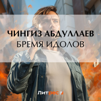 Обложка книги «Бремя идолов»