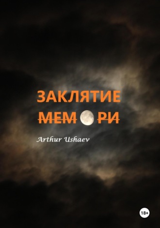 Arthur Ushaev. Заклятие мемори