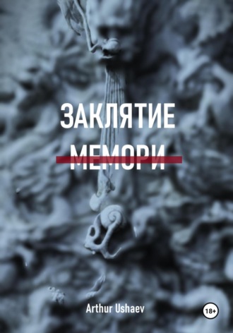 Arthur Ushaev. Заклятие мемори