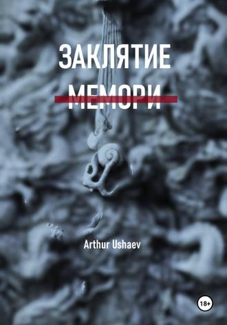 Arthur Ushaev. Заклятие мемори