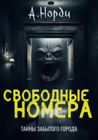 Обложка книги «Свободные номера»