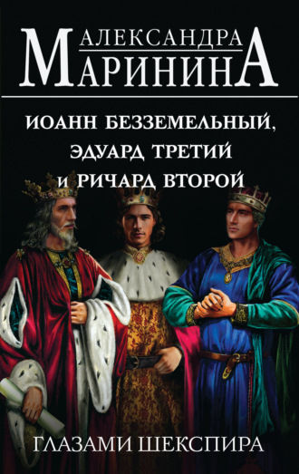 Обложка книги «Иоанн Безземельный, Эдуард Третий и Ричард Второй глазами Шекспира»