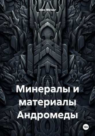 Обложка книги «Минералы и материалы Андромеды»