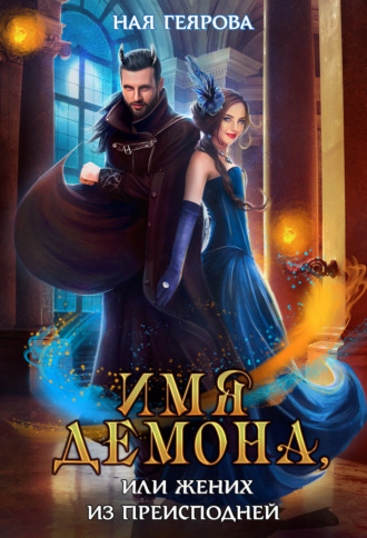 Обложка книги «Имя демона, или Жених из преисподней»