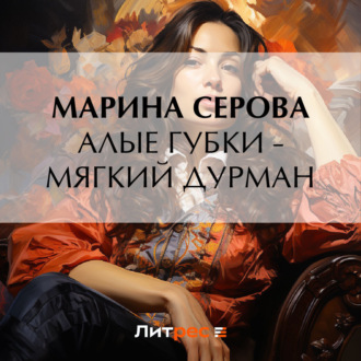 Обложка книги «Алые губки – мягкий дурман»