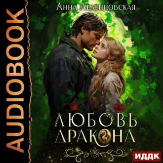 Обложка книги «Любовь дракона»