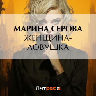 Обложка книги «Женщина-ловушка»