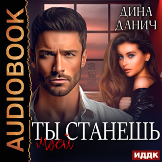 Обложка книги «Братья Воронцовы. Ты станешь моей»