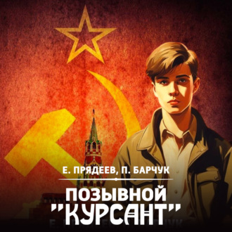 Обложка книги «Позывной «Курсант»»