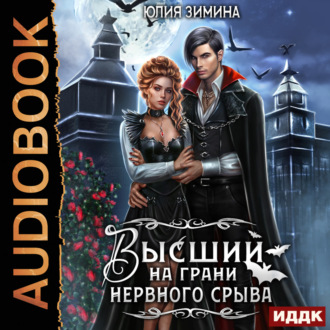 Обложка книги «Высший на грани нервного срыва»