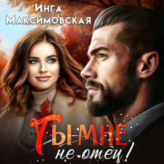Обложка книги «Ты мне не отец»