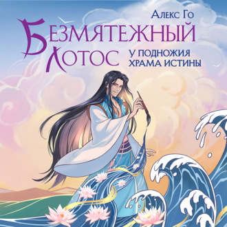 Обложка книги «Безмятежный лотос у подножия храма истины»