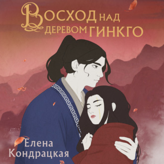 Обложка книги «Восход над деревом гинкго»
