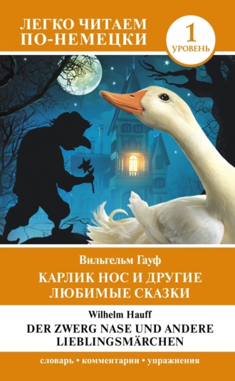 Обложка книги «Карлик Нос и другие любимые сказки. Уровень 1 / Der Zwerg Nase und andere Lieblingsmärchen»
