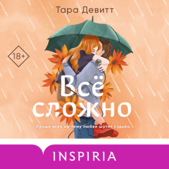 Обложка книги «Все сложно»