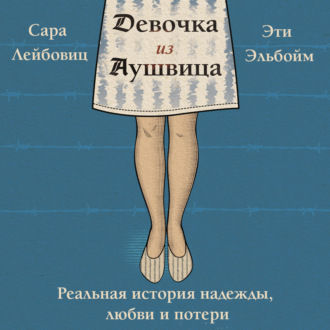 Обложка книги «Девочка из Аушвица. Реальная история надежды, любви и потери»