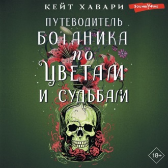 Обложка книги «Путеводитель ботаника по цветам и судьбам»