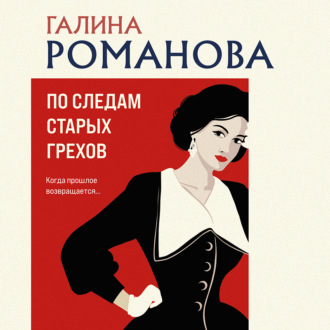Обложка книги «По следам старых грехов»