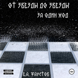 Обложка книги «От звезды до звезды за один ход»