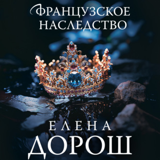 Обложка книги «Французское наследство»