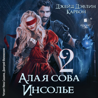 Обложка книги «Алая сова Инсолье 2»