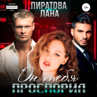 Обложка книги «Он тебя проспорил»