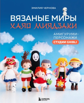 Обложка книги «Вязаные миры Хаяо Миядзаки. Амигуруми-персонажи студии Ghibli»